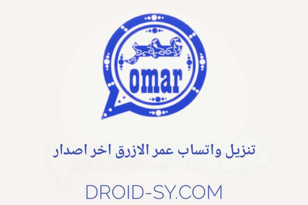 تحميل واتس اب عمر باذيب الازرق OBWhatsApp اضافات جديدة