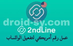 عمل رقم أمريكي تفعيل الواتساب اسهل طريقة برنامج 2ndline تحميل برابط مباشر