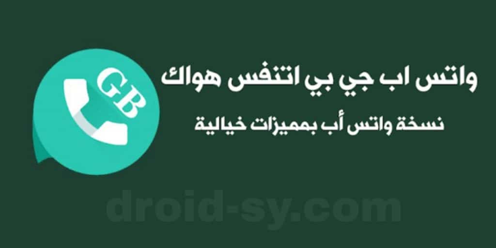تحميل واتس اب جي بي الازرق GBWhatsapp تنزيل جيبي واتساب