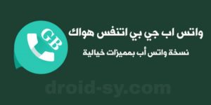 جي بي واتس اب