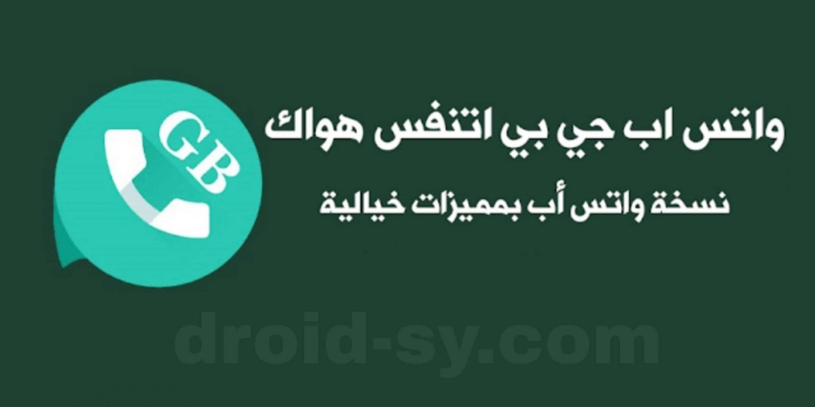 جي بي واتس اب