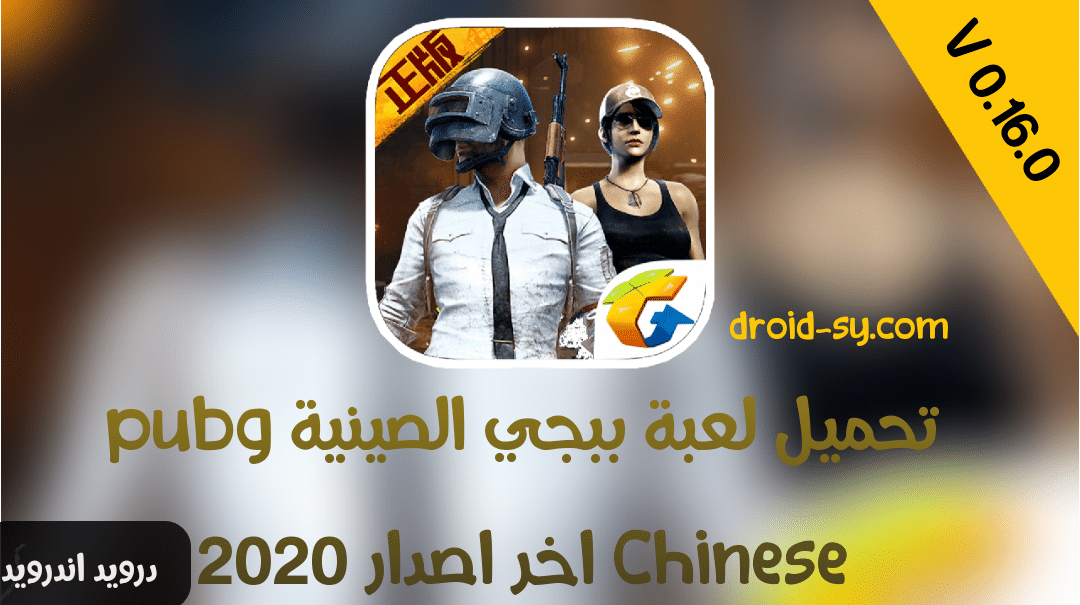 تحميل لعبة ببجي الصينية pubg Chinese V0.16.0 اخر اصدار 2020 للايفون و الاندرويد