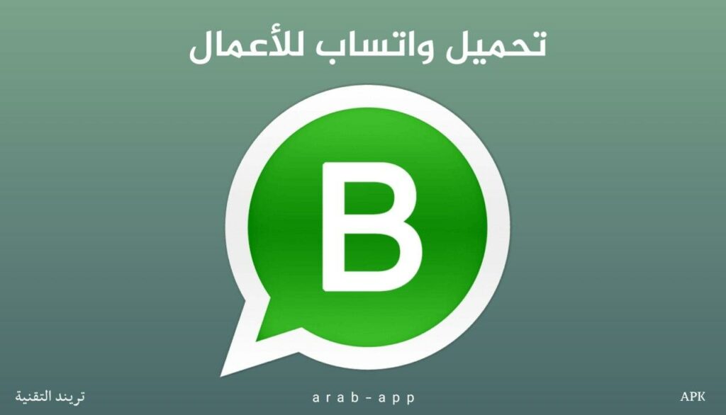 تحميل واتساب للأعمال ‎WhatsApp Business