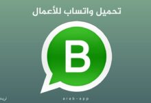 تحميل واتساب للأعمال ‎WhatsApp Business
