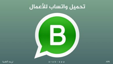 تحميل واتساب للأعمال ‎WhatsApp Business