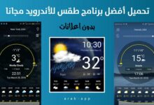 تحميل أفضل برنامج طقس للأندرويد