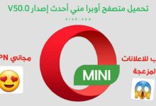 تحميل متصفح أوبرا مني أحدث اصدار Opera Mini 50.0.2254