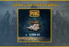 برنامج شحن شدات ببجي