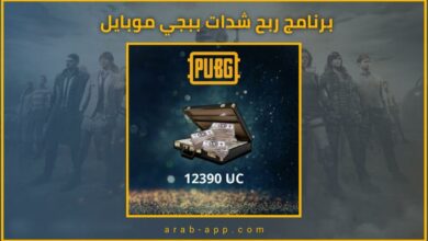 برنامج شحن شدات ببجي