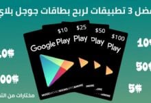 تحميل أفضل 3 تطبيقات لربح بطاقة جوجل بلاي