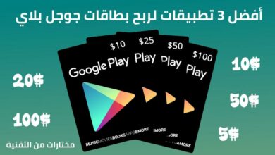 تحميل أفضل 3 تطبيقات لربح بطاقة جوجل بلاي