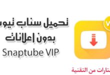 تحميل سناب تيوب اخر تحديث