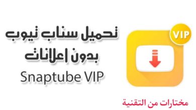 تحميل سناب تيوب اخر تحديث